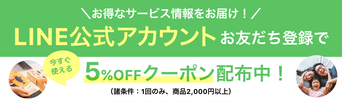 公式LINEアカウントお友だち登録で今すぐ使える5%OFFクーポン配布中！