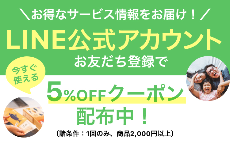 公式LINEアカウントお友だち登録で今すぐ使える5%OFFクーポン配布中！