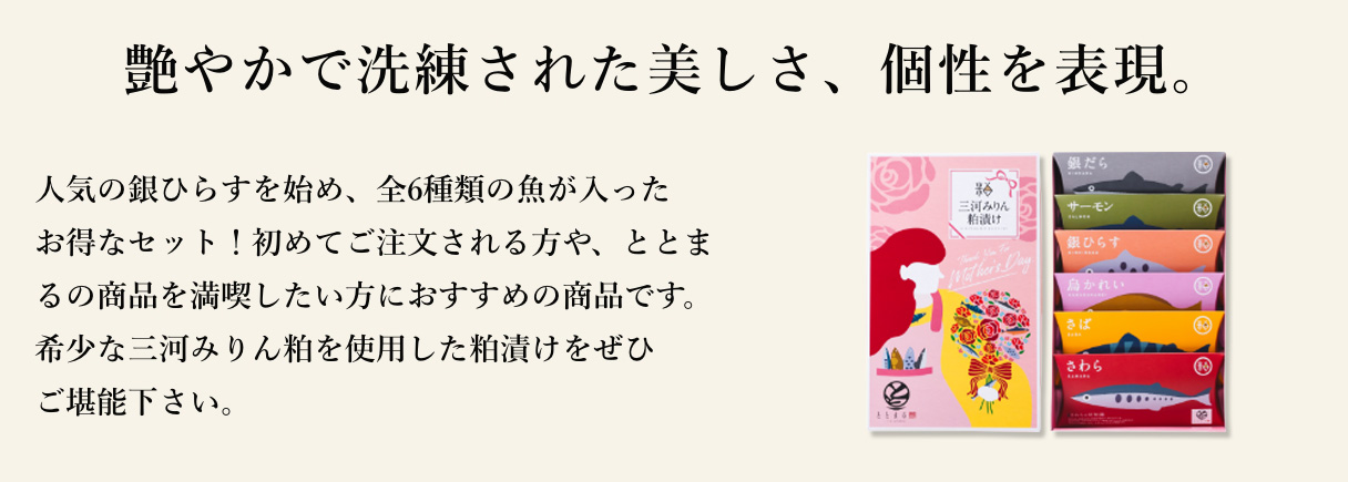 人気の銀ひらすを始め、全6種類の魚が入ったお得なセット！初めてご注文される方や、ととまるの商品を満喫したい方におすすめの商品です。希少な三河みりん粕を使用した粕漬けをぜひご堪能下さい。