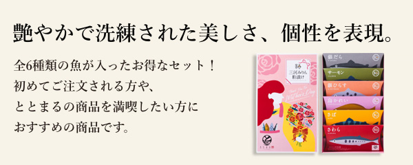 人気の銀ひらすを始め、全6種類の魚が入ったお得なセット！初めてご注文される方や、ととまるの商品を満喫したい方におすすめの商品です。希少な三河みりん粕を使用した粕漬けをぜひご堪能下さい。