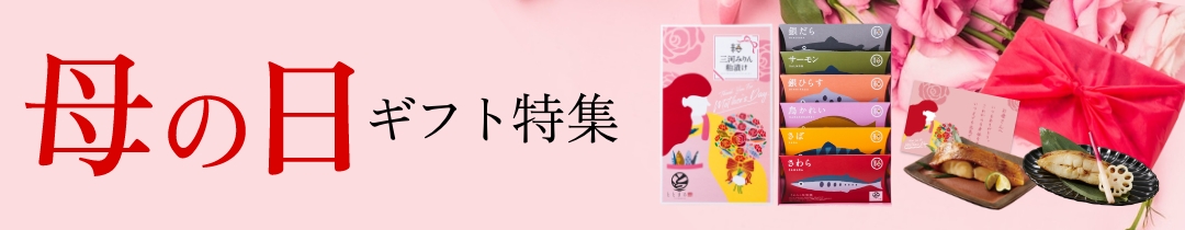 母の日特集