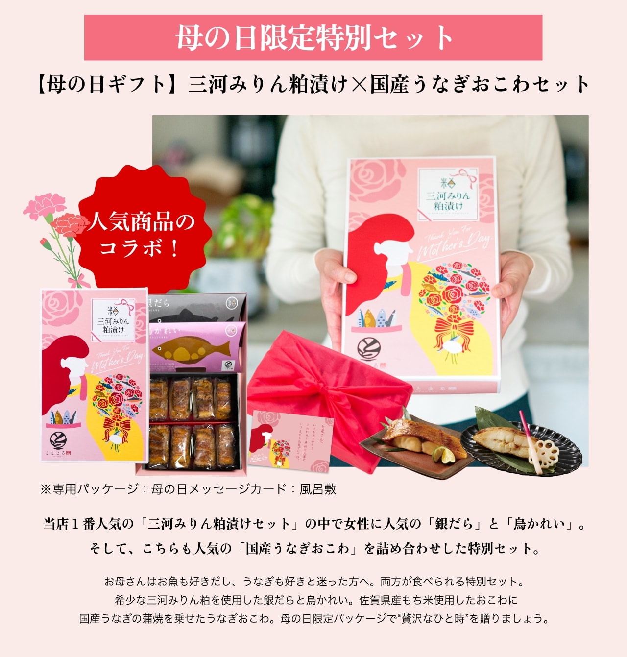 【母の日ギフト】三河みりん粕漬け×国産うなぎおこわセット