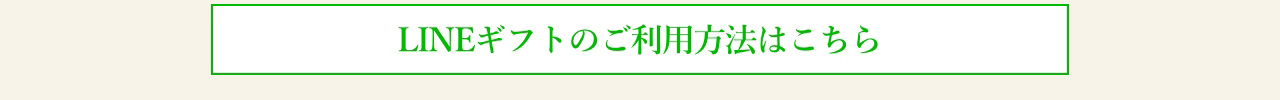 LINEギフトのご利用方法はこちら