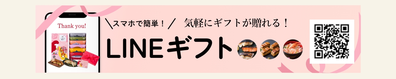 LINEギフトで贈る
