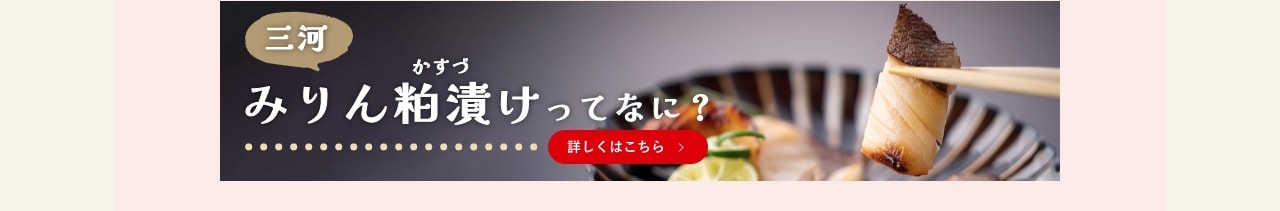 みりん粕漬けってなに？