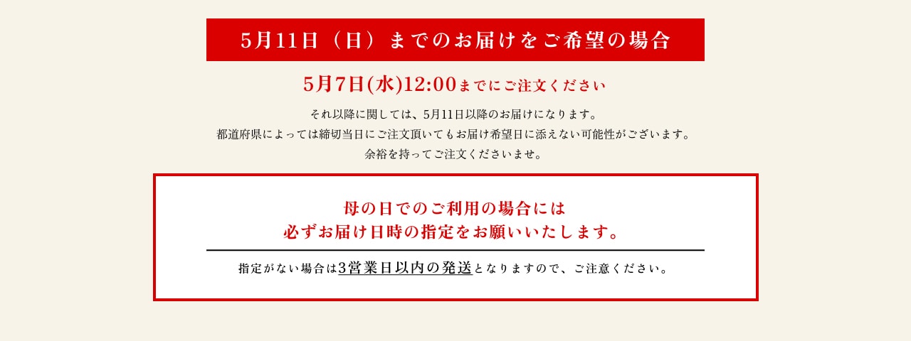 5月11日（日）までのお届けをご希望の場合5月7日(水)12:00までにご注文ください
