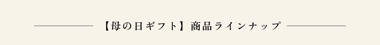 【母の日ギフト】商品ラインナップ
