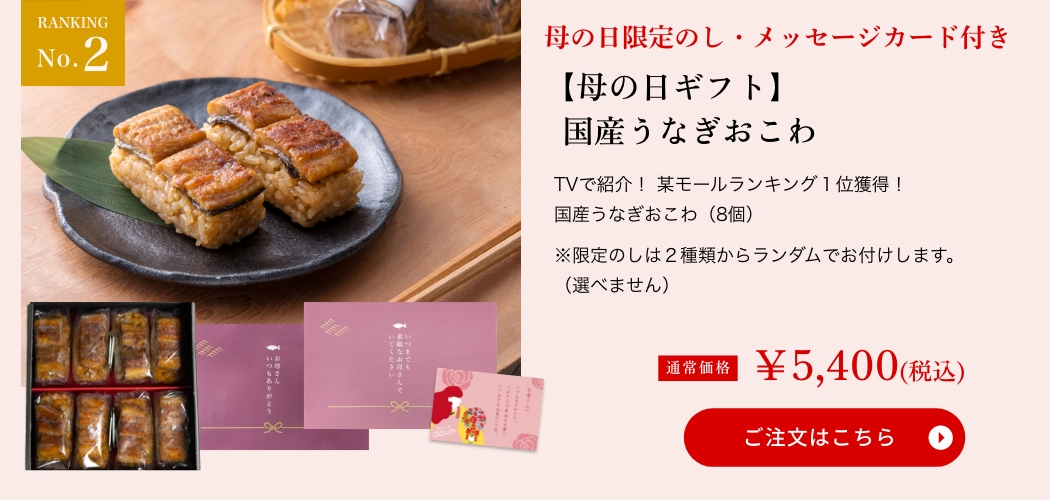 【母の日ギフト】国産うなぎおこわ