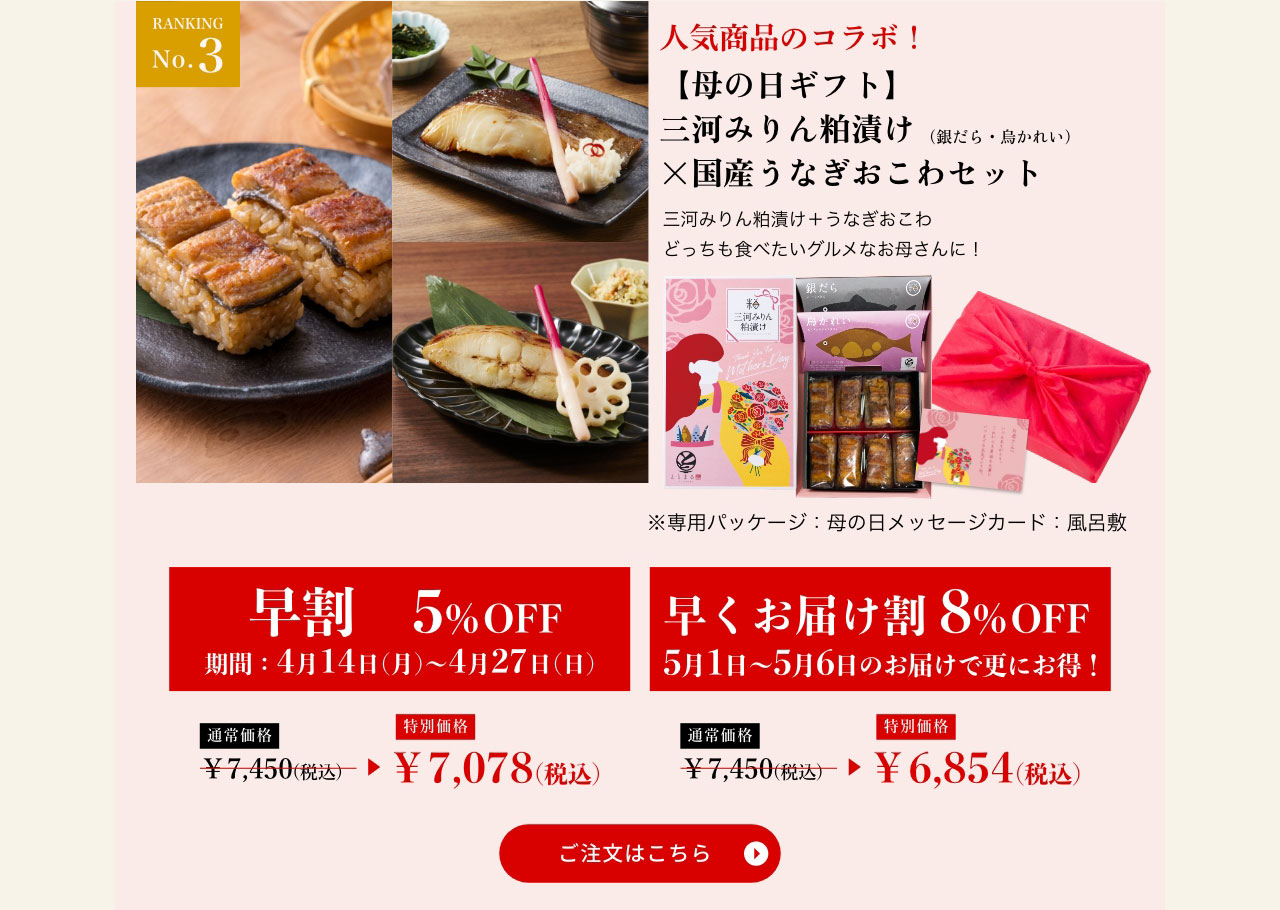 【母の日ギフト】三河みりん粕漬け×国産うなぎおこわセット