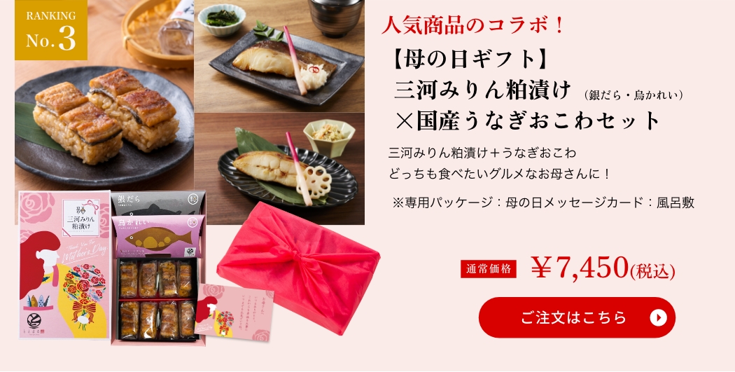 【母の日ギフト】三河みりん粕漬け×国産うなぎおこわセット