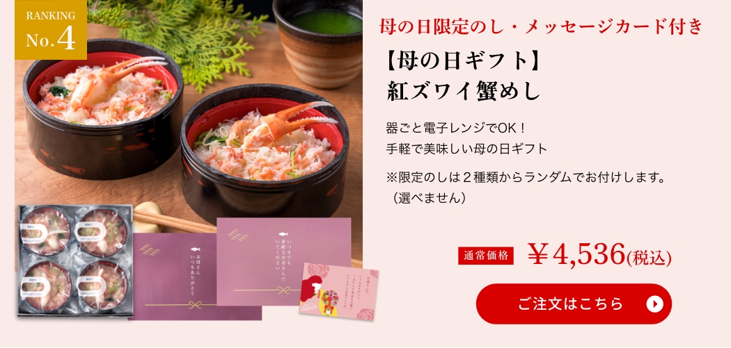 【母の日ギフト】紅ズワイ蟹めし
