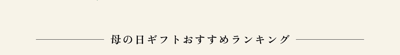 母の日ギフトおすすめランキング