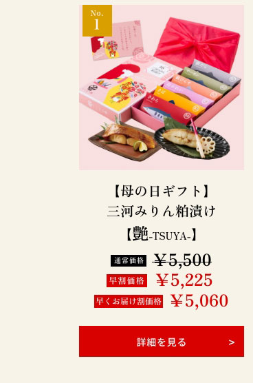 【母の日ギフト】三河みりん粕漬け【艶-TSUYA-】