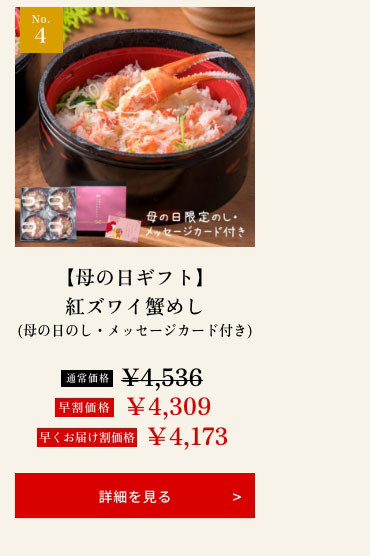 【母の日ギフト】紅ズワイ蟹めし