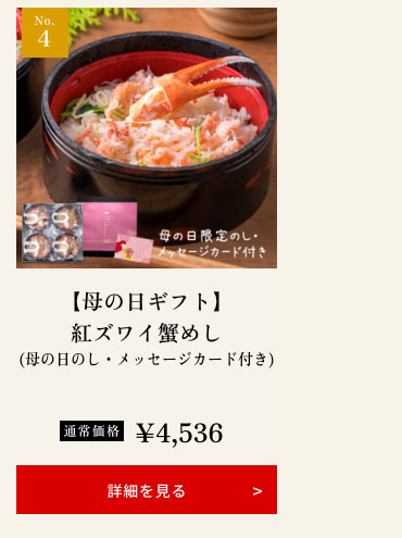 【母の日ギフト】紅ズワイ蟹めし