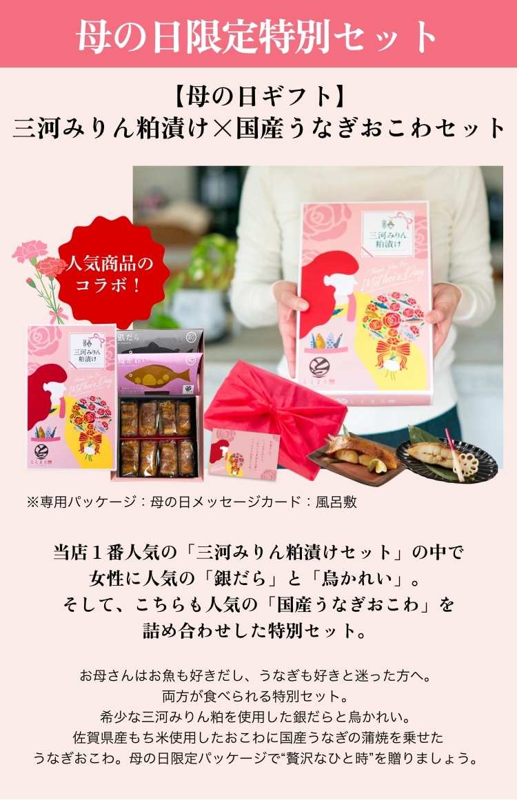【母の日ギフト】三河みりん粕漬け×国産うなぎおこわセット