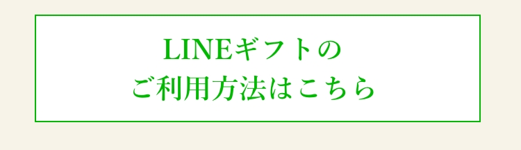 LINEギフトのご利用方法はこちら