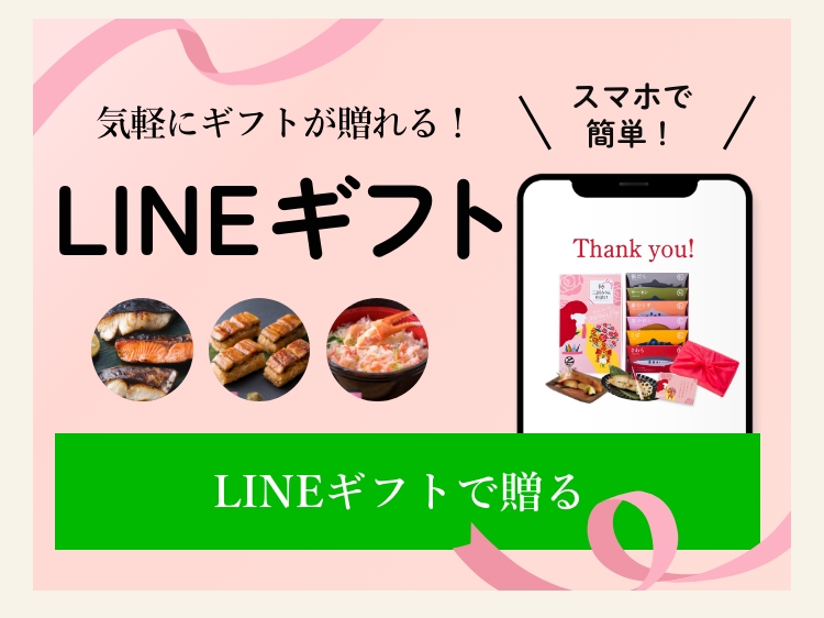 LINEギフトで贈る