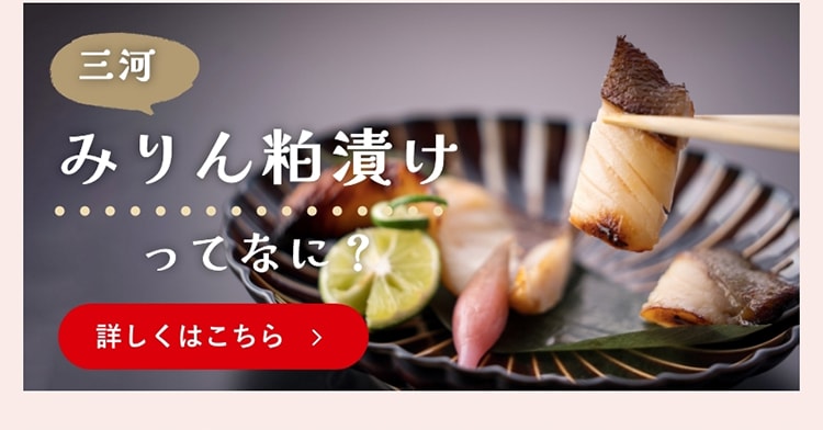 みりん粕漬けってなに？