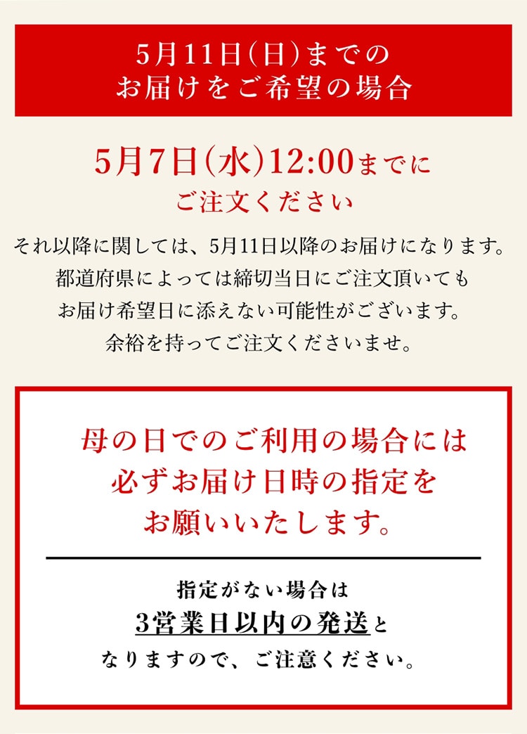 5月11日（日）までのお届けをご希望の場合5月7日(水)12:00までにご注文ください