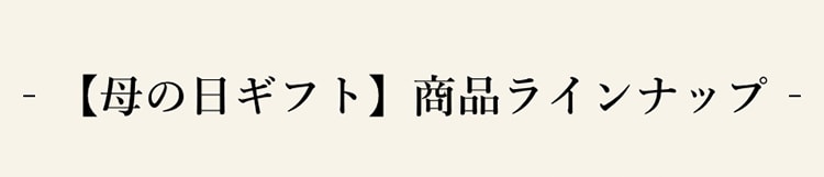 【母の日ギフト】商品ラインナップ