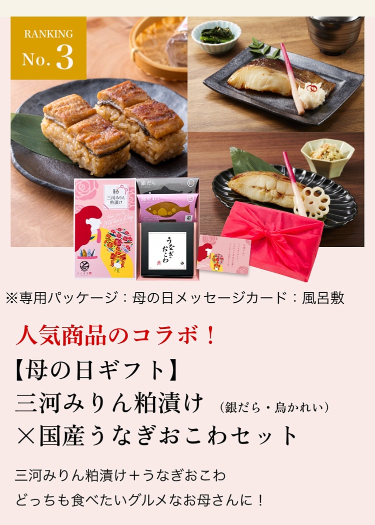 【母の日ギフト】三河みりん粕漬け×国産うなぎおこわセット