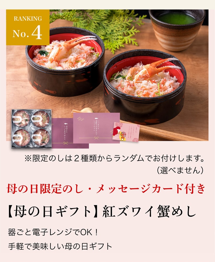 【母の日ギフト】紅ズワイ蟹めし