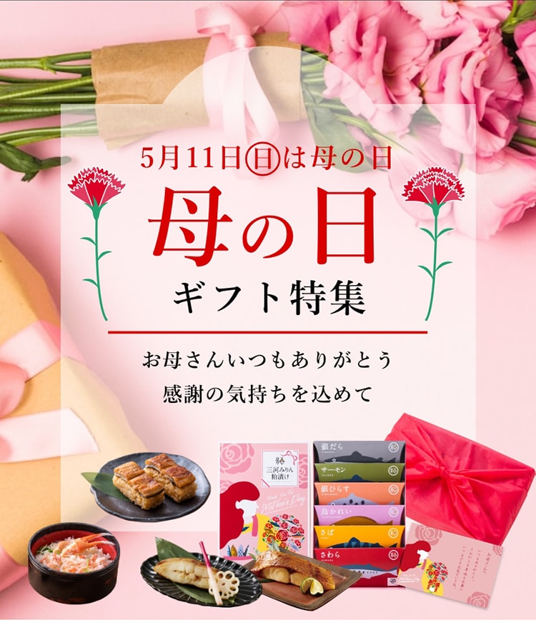 母の日ギフト特集