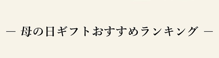 母の日ギフトおすすめランキング