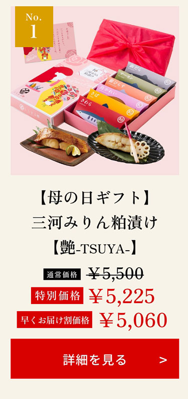 【母の日ギフト】三河みりん粕漬け【艶-TSUYA-】