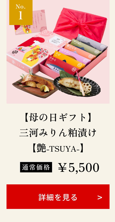 【母の日ギフト】三河みりん粕漬け【艶-TSUYA-】
