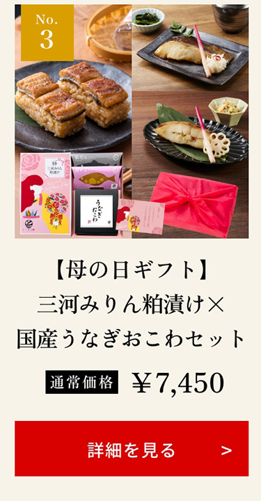 【母の日ギフト】三河みりん粕漬け×国産うなぎおこわセット