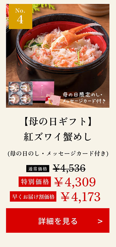 【母の日ギフト】紅ズワイ蟹めし