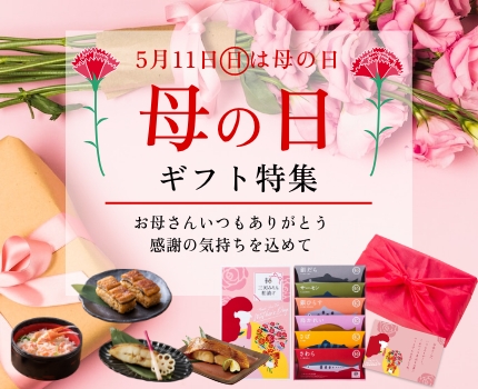 母の日ギフト特集