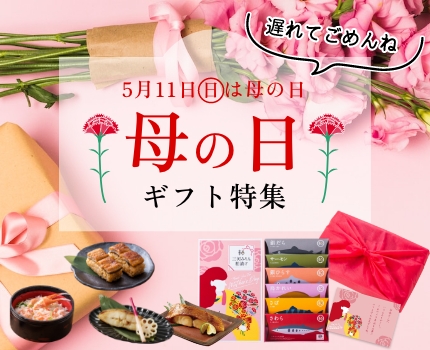 母の日ギフト特集