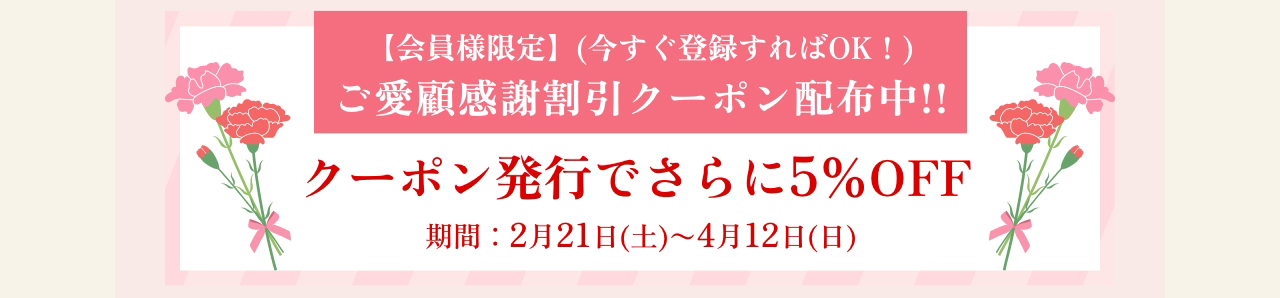 ご愛顧感謝割引クーポン配布中!!