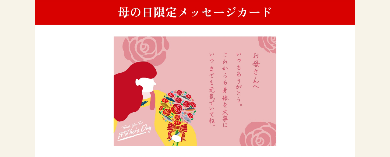 母の日限定メッセージカード