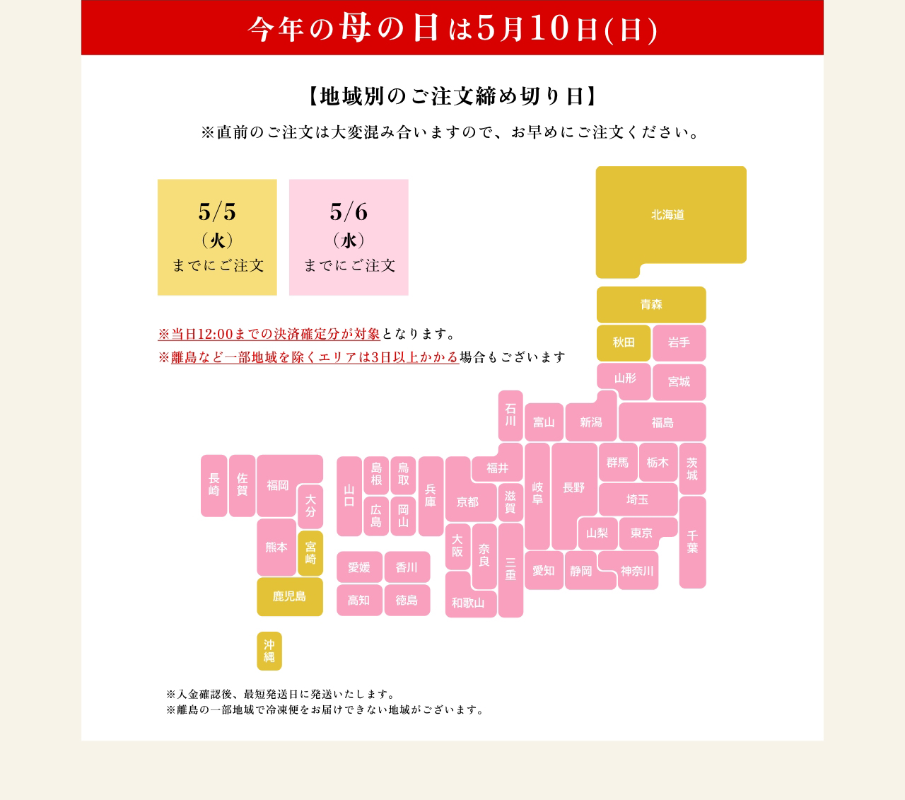 【地域別のご注文締め切り日】
