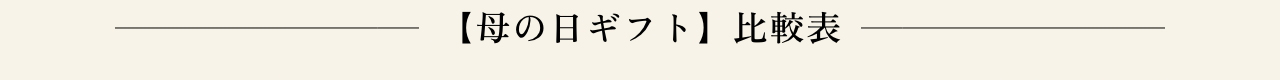 【母の日ギフト】比較表