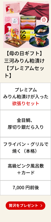 【母の日ギフト】三河みりん粕漬け【プレミアムセット】