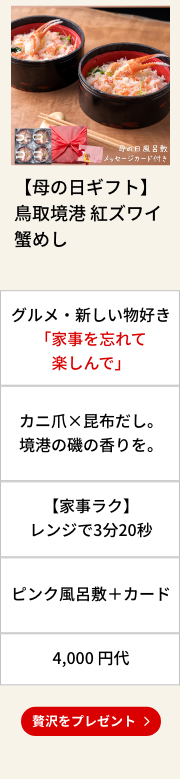 【母の日ギフト】紅ズワイ蟹めし