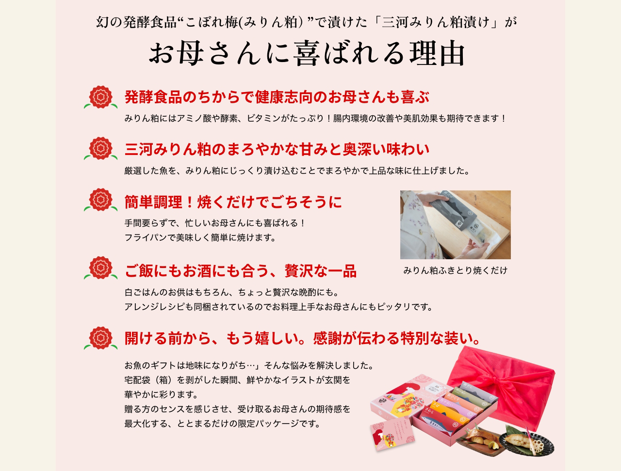【幻の発酵食品“こぼれ梅(みりん粕）”で漬けた「三河みりん粕漬け」がお母さんに喜ばれる理由