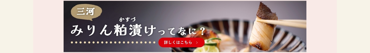 みりん粕漬けってなに？