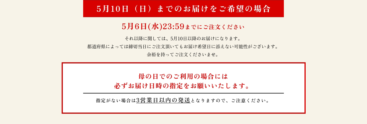 5月10日（日）までのお届けをご希望の場合5月7日(水)12:00までにご注文ください