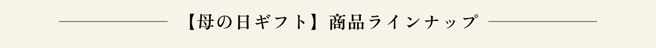 【母の日ギフト】商品ラインナップ