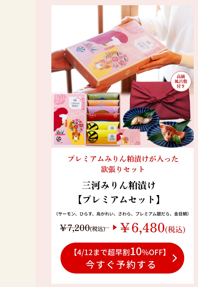 【母の日ギフト】三河みりん粕漬け【プレミアムセット】