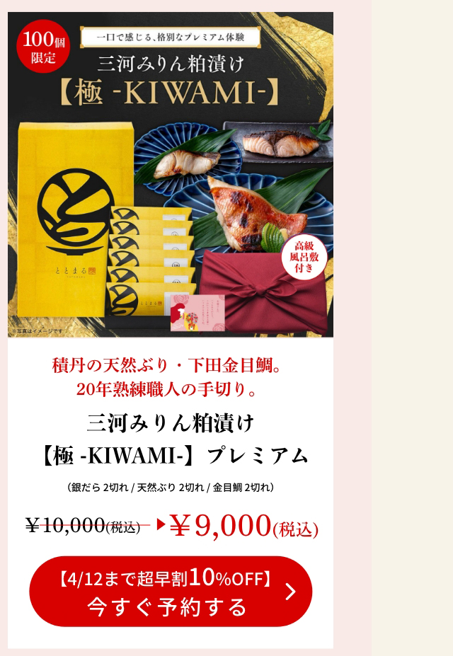 【母の日ギフト】三河みりん粕漬け【極 -KIWAMI-】プレミアム