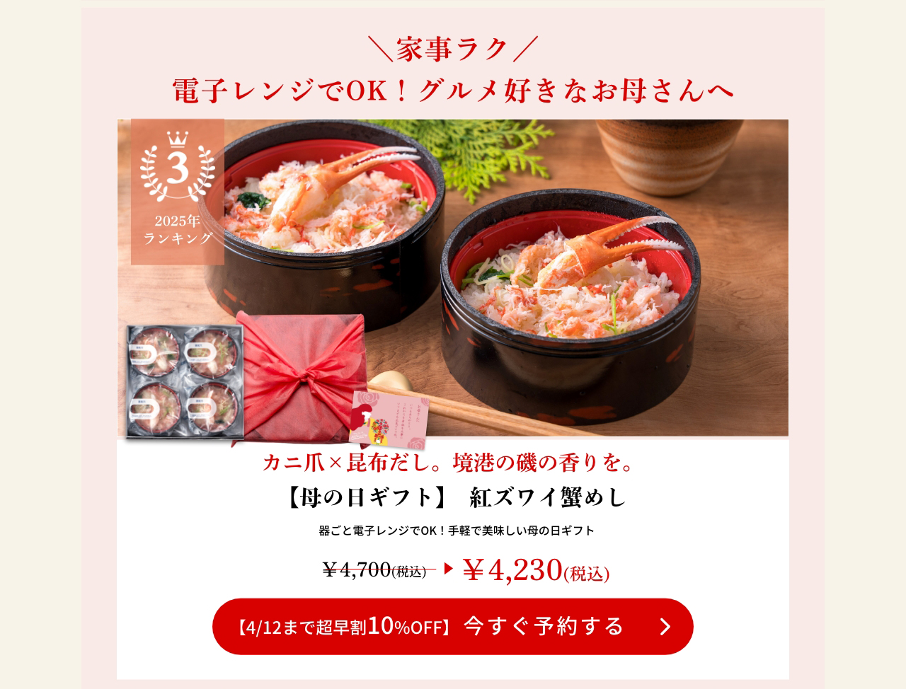 【母の日ギフト】紅ズワイ蟹めし