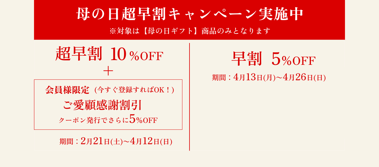 母の日超早割キャンペーン実施中