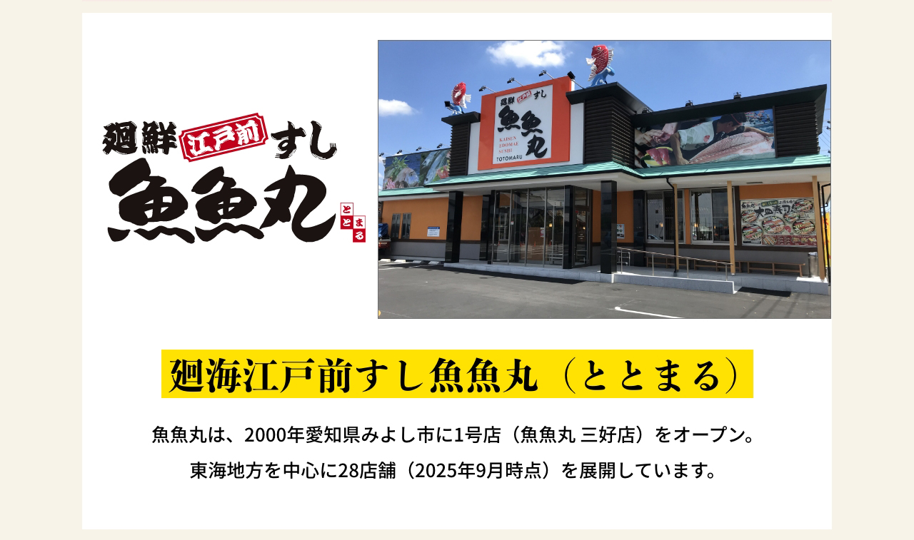 廻海江戸前すし魚魚丸（ととまる）